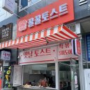 꿀꿀토스트 이미지