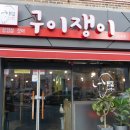 구이쟁이 이미지