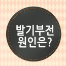 나성동비뇨기과//발기부전 치료방법은? 이미지