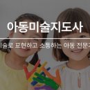아동미술지도사 자격증과정 이미지
