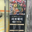 하삼동커피(청라시티타워점) | 청라 루원시티 맛집 | 샤브올데이보다 고기 만족했던 샤브웨이 가족모임 추천