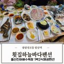 씨유울산진하해변점 | 울산 진하해수욕장 펜션1박2식 횟집하늘바다 저녁과 아침까지 풀코스