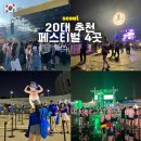 코리아 뮤직파크 | 20대에 꼭 다녀와야하는 HOT 페스티벌 추천 BEST4🔥