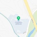 근덕초등학교궁촌분교장 네이버블로그