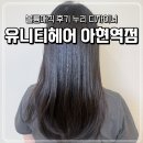 [뷰티] 볼륨매직 후기 누리 디자이너 "유니티헤어 아현역점"