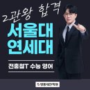 전홍철 | 전홍철T 고3 수능 영어 서울대,연세대 2관왕 합격! ｜영통대찬 ｜광교대찬