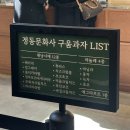 정리 1 정동경로당 | 대전 정동문화사 메뉴 주말 오픈런 웨이팅 후기 주차 에그타르트 품절시간 정리