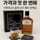 젠틀맨(GENTLEMAN BAR) | 젠틀맨 잭 가격과 맛 한 번에｜이마트24 글라스잔 세트 언박싱