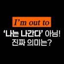 Fun Fun 영어 놀이터(A),(B) | “I’m out to”이 이런 뜻이라고? ㅣ 여행영어회화
