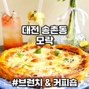 동춘당로 | 대전 송촌동브런치 카페 모락 파스타 후기