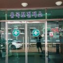 유곡보건지소 이미지
