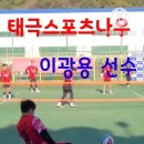 이광용 선수 공격 쇼츠 이미지
