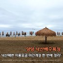 후정해수욕장 행정봉사실 | 양양 낙산해수욕장 주차·파라솔 비용·샤워장·야간개장 총정리