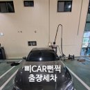 대구경북구미 세차 전문 삐CAR뻔쩍 세차 후기