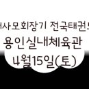 강철 용인대 태권도장 이미지