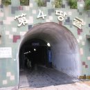 제4땅굴 이미지