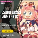 제기46 | 스파이 패밀리 시즌3 3기: 46화 - 아냐의 시대가 왔다 (후기/리뷰/줄거리)
