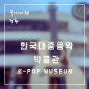한국대중음악박물관 | 경주 한국 대중음악 박물관 찐 관람 후기