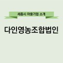 다인영농조합 이미지