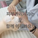 영복여자중학교 | [수원피부관리] 스킨 플래닝 받으러 왔다가 인생 방향이 바뀌었어요! 피부자격증 도전까지 한 번에!!