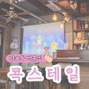 콕스테일 - 김해시 인제로 191 | 부산 광복동 혼술하기 좋은 맥줏집 콕스테일