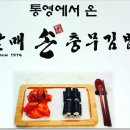 할매손충무김밥 이미지