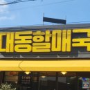 대동할매국수 이미지