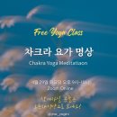 차크라요가 - 당진시 당진중앙1로 84 | 차크라요가