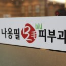 나용필모피부과의원 이미지