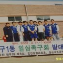 2008년 일심족구단 안재형단장님 과 사무장님 감독 코치 임원님 연임에 진심으로 축하 합니다 이미지