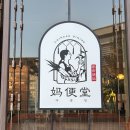 122-운정2-122 | ️ [파주운정 점심맛집] 20년 경력 쉐프가 만든 정통 중식, 마편당 방문 후기