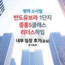소사벌리더스하임 110동 측 | 평택 부동산 매매, 소사벌 아파트 내부 임장 후기 (공실)
