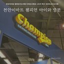 서북이마트1 | 천안아이랑 챔피언키즈카페 이마트서북점 스티커 찍기 천안아산키즈카페