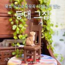 꼭꼬 | [묵호 소품샵] '등대그집' 중독적인 말투의 사장님 꼭꼬로꼭꼭꼭