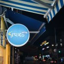 달떡볶이 방화점 이미지