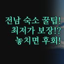 강진-24 | 최저가 보장 | 골프 조식 포함 강진 더원 후기 | 24시간 가성비 케이스테이 관광호텔 | 목포 강진 여행...