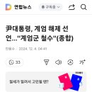 윤대통령, 계엄해제 선언, 계엄군 철수 이미지