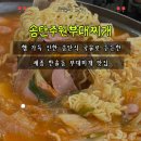 송탄 주원 부대찌개 | 세종 한솔동 부대찌개맛집 송탄주원부대찌개｜진한 송탄식 국물로 든든한 한 끼