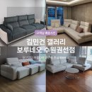 수원 입주가구, 디자인가구 배송후기 김민건 갤러리/보루네오수원권선점