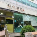 차이로드