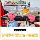 이마트24 가야공원점 | [강화도 여행] 강화루지 할인&amp;대기시간 이용 꿀팁