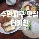 수완 롯데아울렛 맛집 추천 '더키친' 분식집 후기