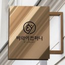 비와이컴퍼니 이미지