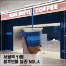 놀라(NOLA) | 서울역 카페 블루보틀 놀라 NOLA 팝업 후기