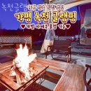 녹천농장 | 가평글램핑 녹천글램핑 애견동반