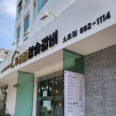 소호초등학교 | 여수 소호동 육쌈냉면 맛집 우리집참숯갈비 소호점