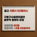구로구시설관리공단 | [공고] 구로구시설관리공단(공무직) 참여자 모집 (서울시 50플러스)