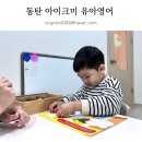 동탄 반송동 유아영어학원 가베를 활용한 6세 아이크미 동탄 제1센터 체험후기