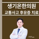 생기온한의원 네이버블로그