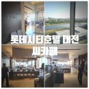 롯데시티호텔 대전 씨카페 (C' CAFE) 주말 디너 솔직후기